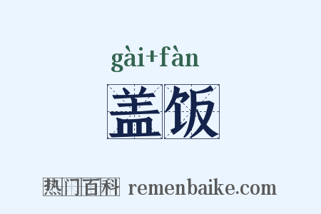 盖饭是什么意思的图片